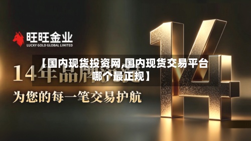 【国内现货投资网,国内现货交易平台哪个最正规】