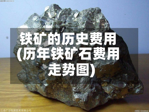 铁矿的历史费用(历年铁矿石费用走势图)-第3张图片