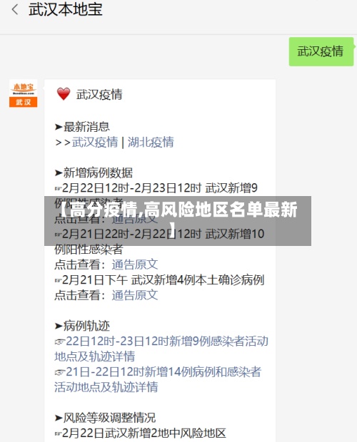 【高分疫情,高风险地区名单最新】-第2张图片