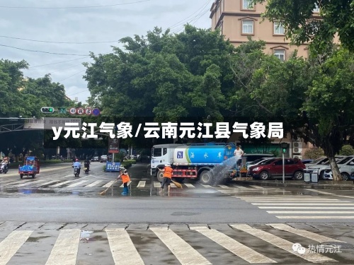 y元江气象/云南元江县气象局-第3张图片