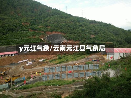 y元江气象/云南元江县气象局
