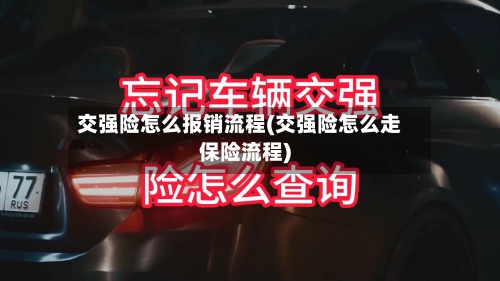 交强险怎么报销流程(交强险怎么走保险流程)