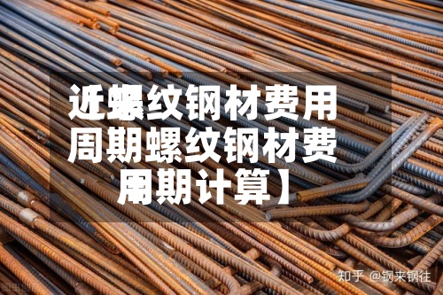 近来【螺纹钢材费用周期螺纹钢材费用周期计算】-第2张图片