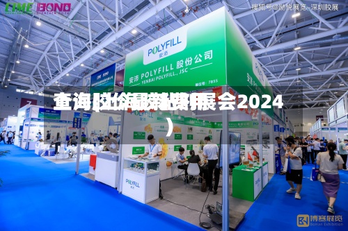 上海胶价最新费用查询(上海胶粘剂展会2024)-第2张图片