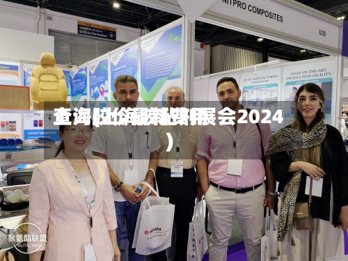 上海胶价最新费用查询(上海胶粘剂展会2024)-第3张图片