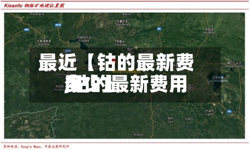 最近【钴的最新费用,钴的最新费用多少】-第3张图片