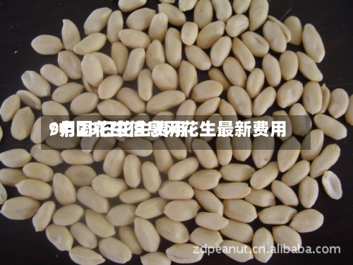 9月29日花生费用/中国花生信息网花生最新费用-第3张图片
