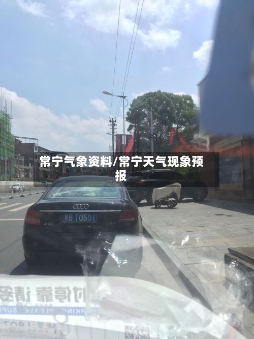 常宁气象资料/常宁天气现象预报-第2张图片