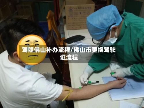 驾照佛山补办流程/佛山市更换驾驶证流程-第3张图片