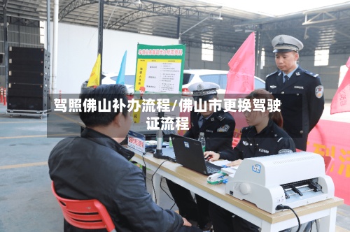 驾照佛山补办流程/佛山市更换驾驶证流程