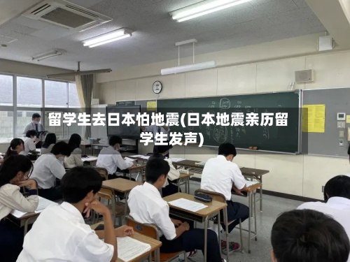 留学生去日本怕地震(日本地震亲历留学生发声)