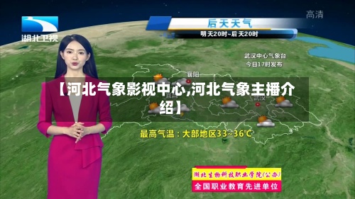 【河北气象影视中心,河北气象主播介绍】