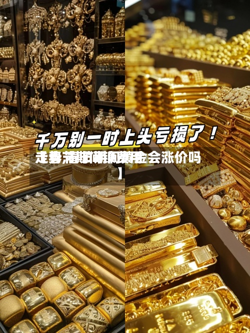 【春节期间镍费用走势,春节期间黄金会涨价吗】-第2张图片