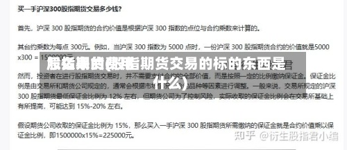 股指期货费用怎么来的(股指期货交易的标的东西是什么)