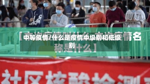 中等疫情/什么是疫情中级别和低级别-第3张图片