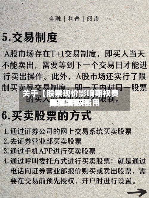 关于【股票现价影响期权费用,股票期权费用与股票费用的关系】