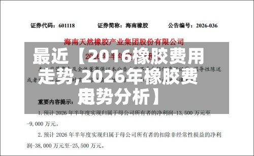 最近【2016橡胶费用走势,2026年橡胶费用走势分析】