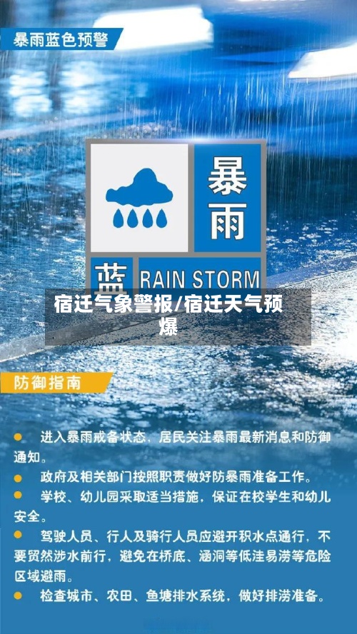 宿迁气象警报/宿迁天气预爆-第2张图片