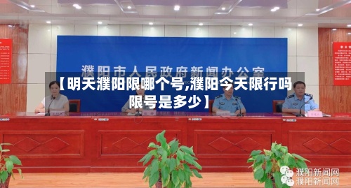 【明天濮阳限哪个号,濮阳今天限行吗限号是多少】-第2张图片