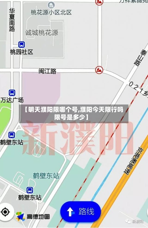 【明天濮阳限哪个号,濮阳今天限行吗限号是多少】