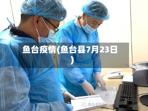 鱼台疫情(鱼台县7月23日)-第2张图片