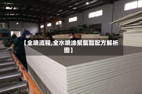 【全喷流程,全水喷涂聚氨酯配方解析图】-第3张图片