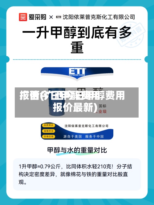 广西今日甲醇费用报价(广西今日甲醇费用报价最新)