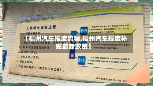 【福州汽车报废流程,福州汽车报废补贴最新政策】