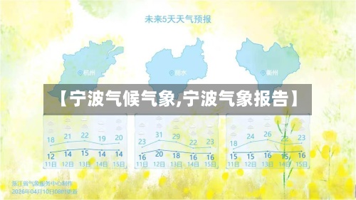 【宁波气候气象,宁波气象报告】-第3张图片