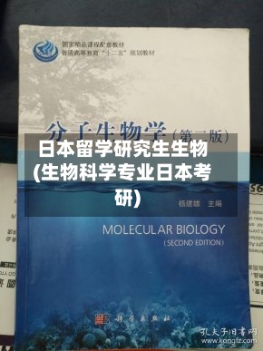 日本留学研究生生物(生物科学专业日本考研)-第3张图片