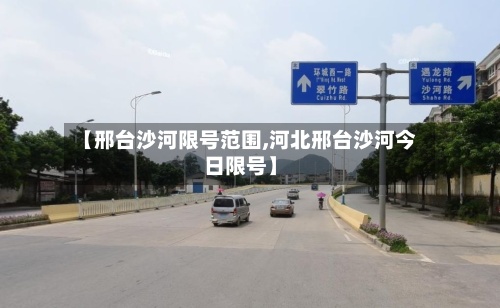 【邢台沙河限号范围,河北邢台沙河今日限号】