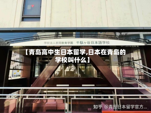 【青岛高中生日本留学,日本在青岛的学校叫什么】-第3张图片