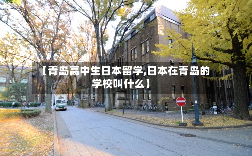 【青岛高中生日本留学,日本在青岛的学校叫什么】