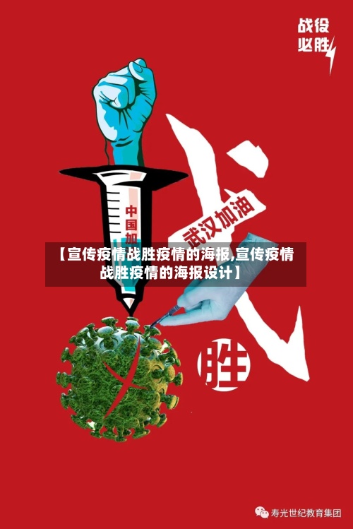 【宣传疫情战胜疫情的海报,宣传疫情战胜疫情的海报设计】-第3张图片