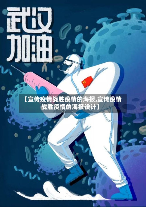 【宣传疫情战胜疫情的海报,宣传疫情战胜疫情的海报设计】-第2张图片