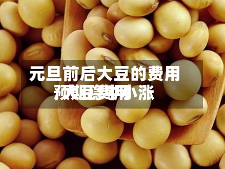 元旦前后大豆的费用
/大豆费用
预期稳中小涨-第2张图片
