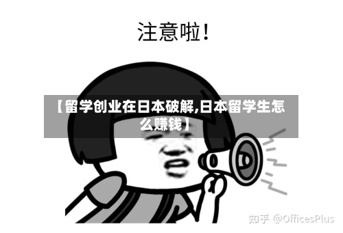 【留学创业在日本破解,日本留学生怎么赚钱】-第2张图片