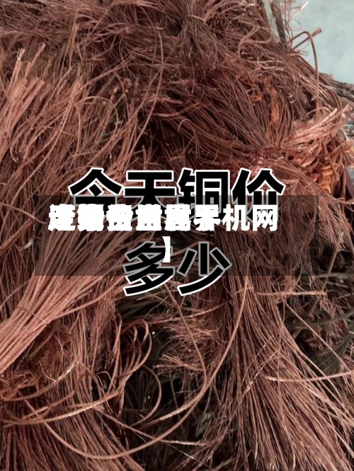 近来【今日世界废铜费用走势今日世界废铜价金属手机网】