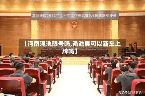 【河南渑池限号吗,渑池县可以新车上牌吗】