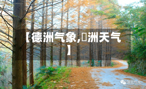【德洲气象,徳洲天气】-第3张图片