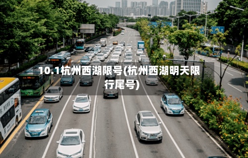 10.1杭州西湖限号(杭州西湖明天限行尾号)-第2张图片