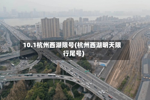10.1杭州西湖限号(杭州西湖明天限行尾号)