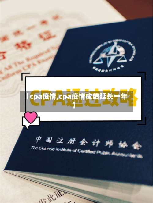 【cpa疫情,cpa疫情成绩延长一年】