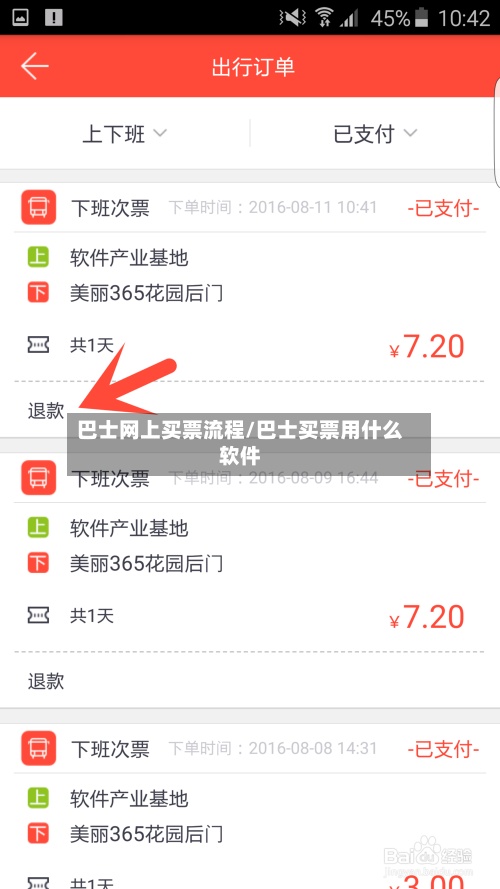 巴士网上买票流程/巴士买票用什么软件
