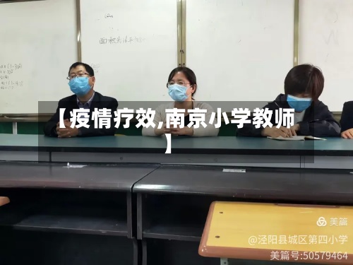【疫情疗效,南京小学教师】
