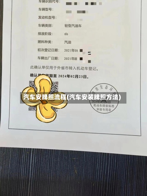 汽车安牌照流程(汽车安装牌照方法)