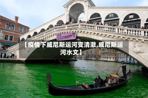 【疫情下威尼斯运河变清澈,威尼斯运河水文】-第2张图片