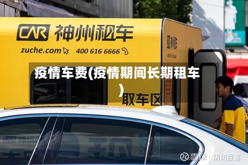 疫情车费(疫情期间长期租车)-第2张图片