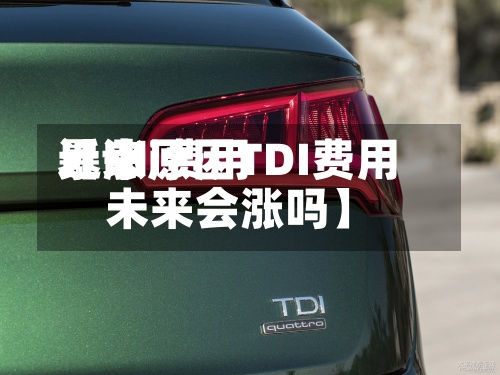 近来
【tdi费用
暴涨原因TDI费用
未来会涨吗】-第3张图片