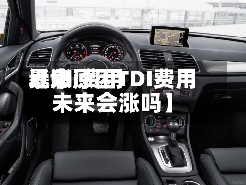 近来
【tdi费用
暴涨原因TDI费用
未来会涨吗】-第2张图片
